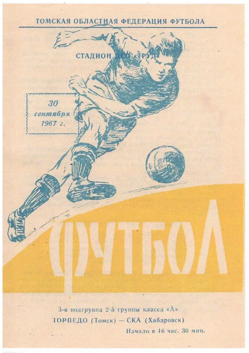 СКАН !!! Торпедо Томск - СКА Хабаровск 30.09.1967
