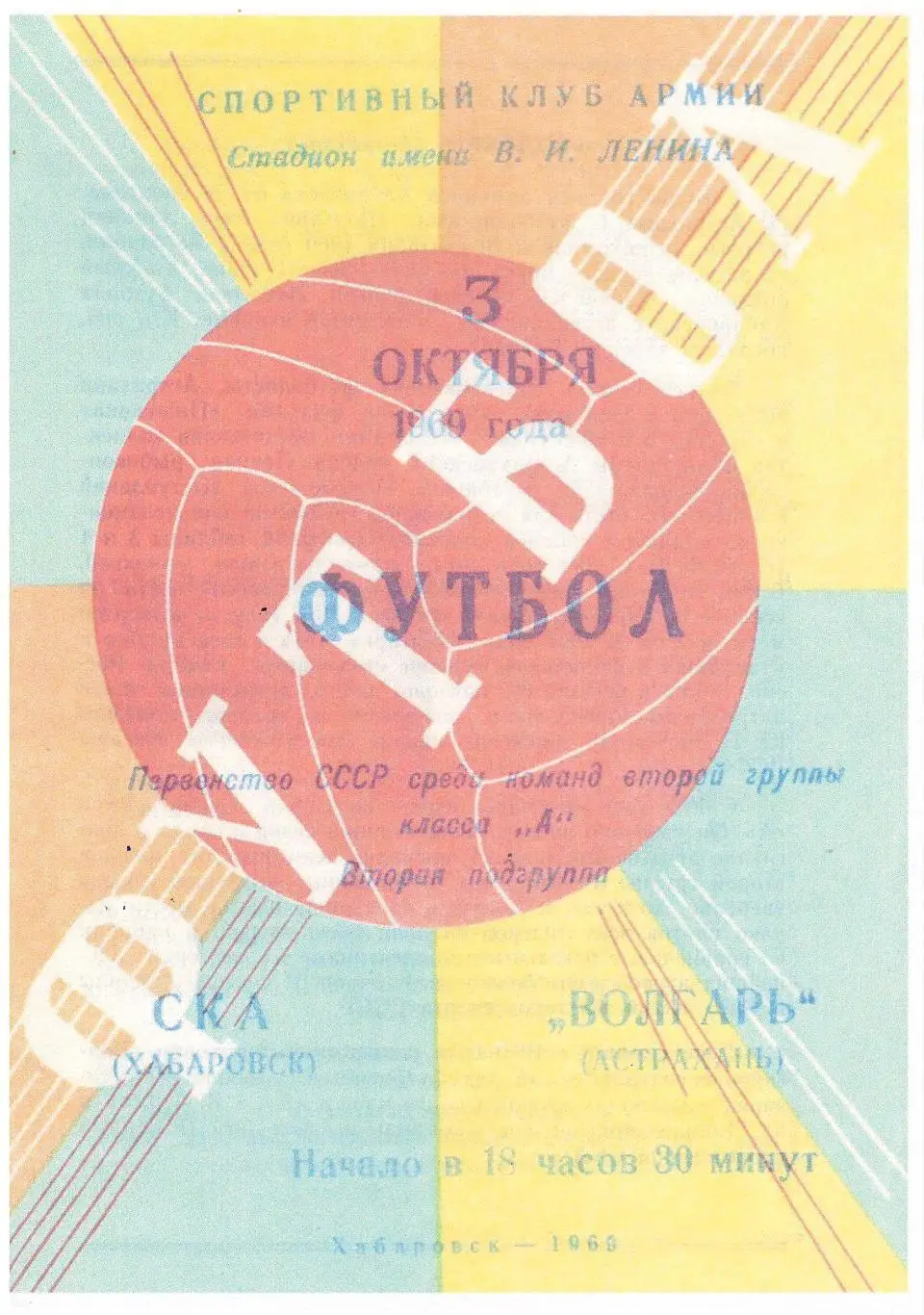 СКАН !!! СКА Хабаровск - Волгарь Астрахань 03.10.1969