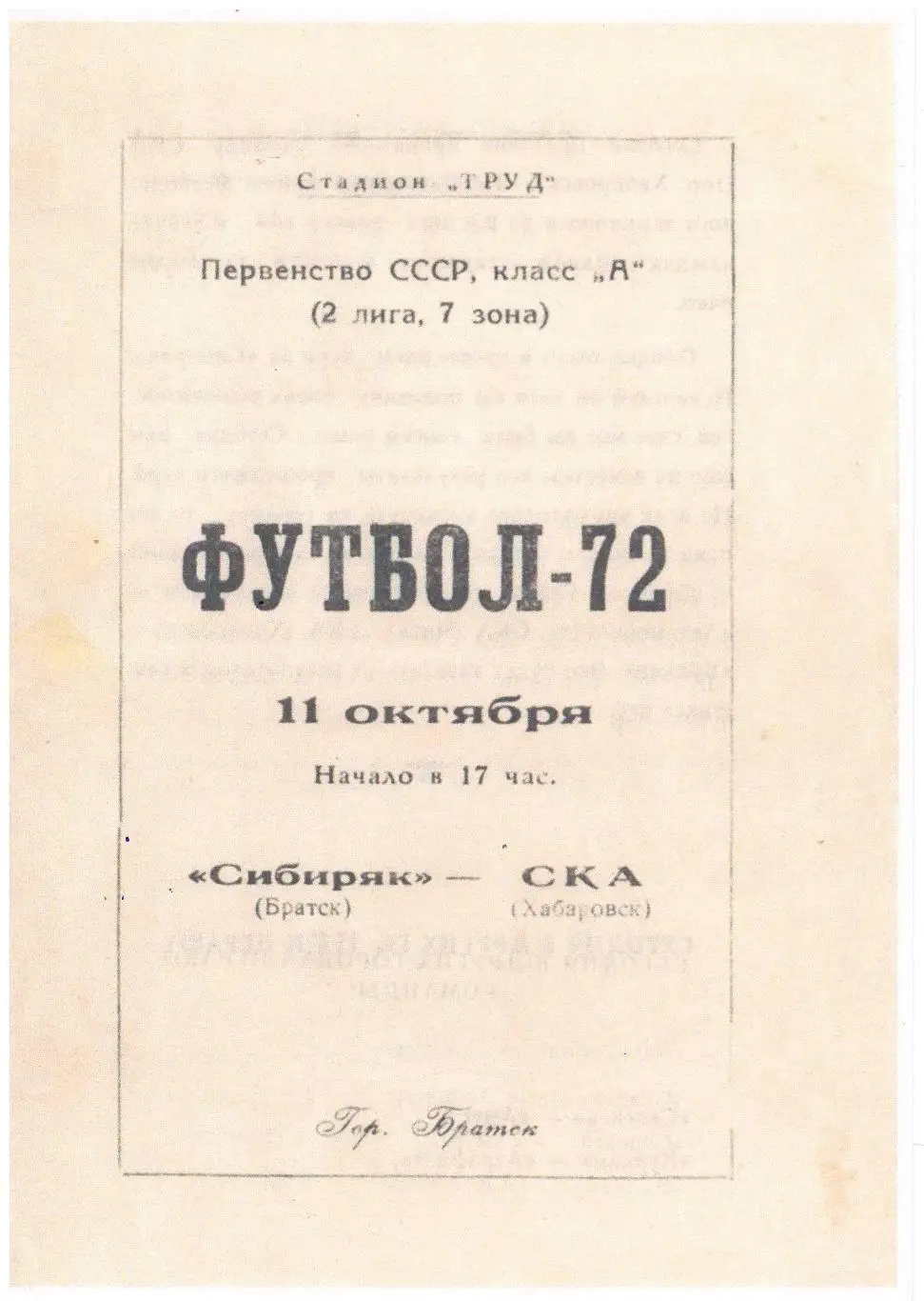 СКАН !!! Сибиряк Братск - СКА Хабаровск 11.10.1972