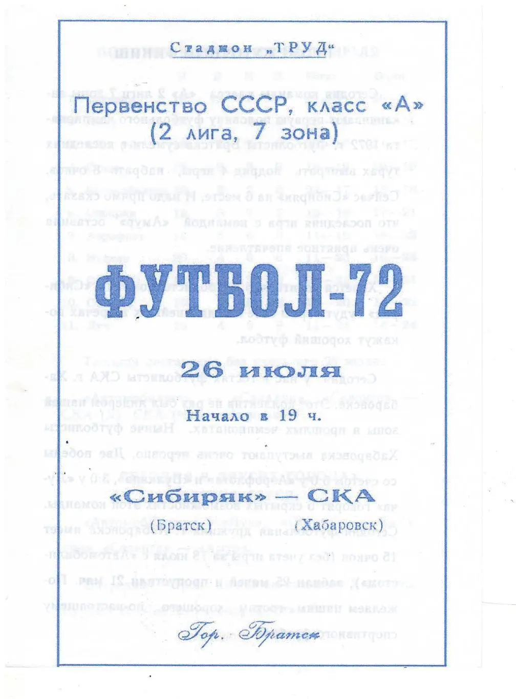 СКАН !!! Сибиряк Братск - СКА Хабаровск 26.07.1972