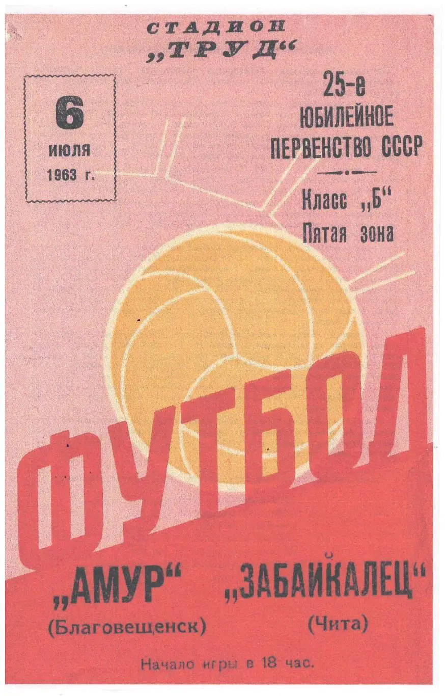 СКАН !!! Амур Благовещенск - Забайкалец Чита 06.07.1963