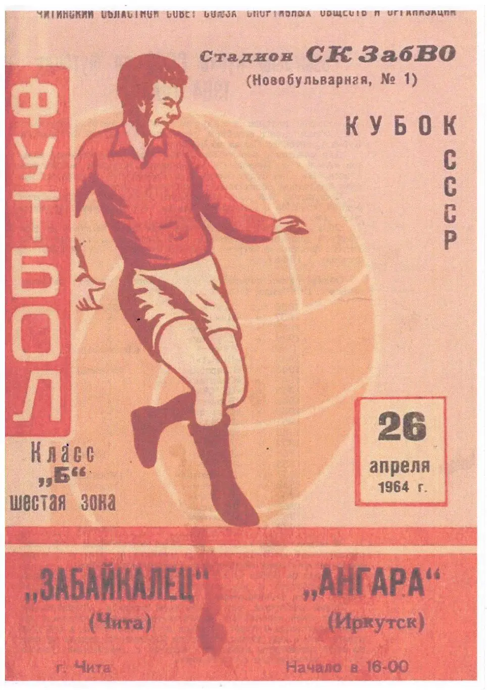 СКАН !!!Забайкалец Чита - Ангара Иркутск 26.04.1964