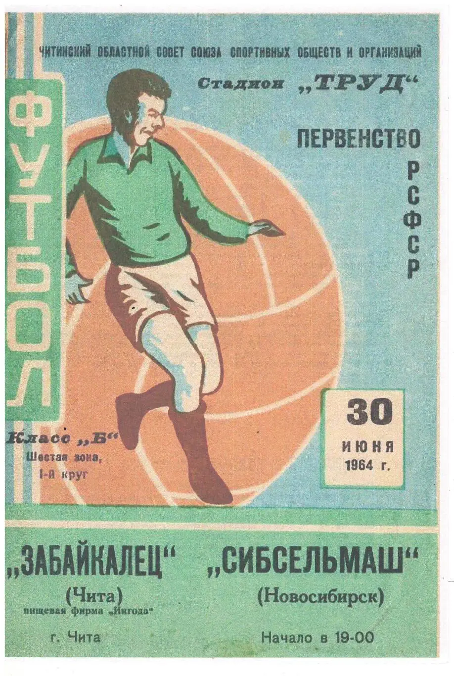 СКАН !!!Забайкалец Чита - Сибсельмаш Новосибирск - 30.06.1964