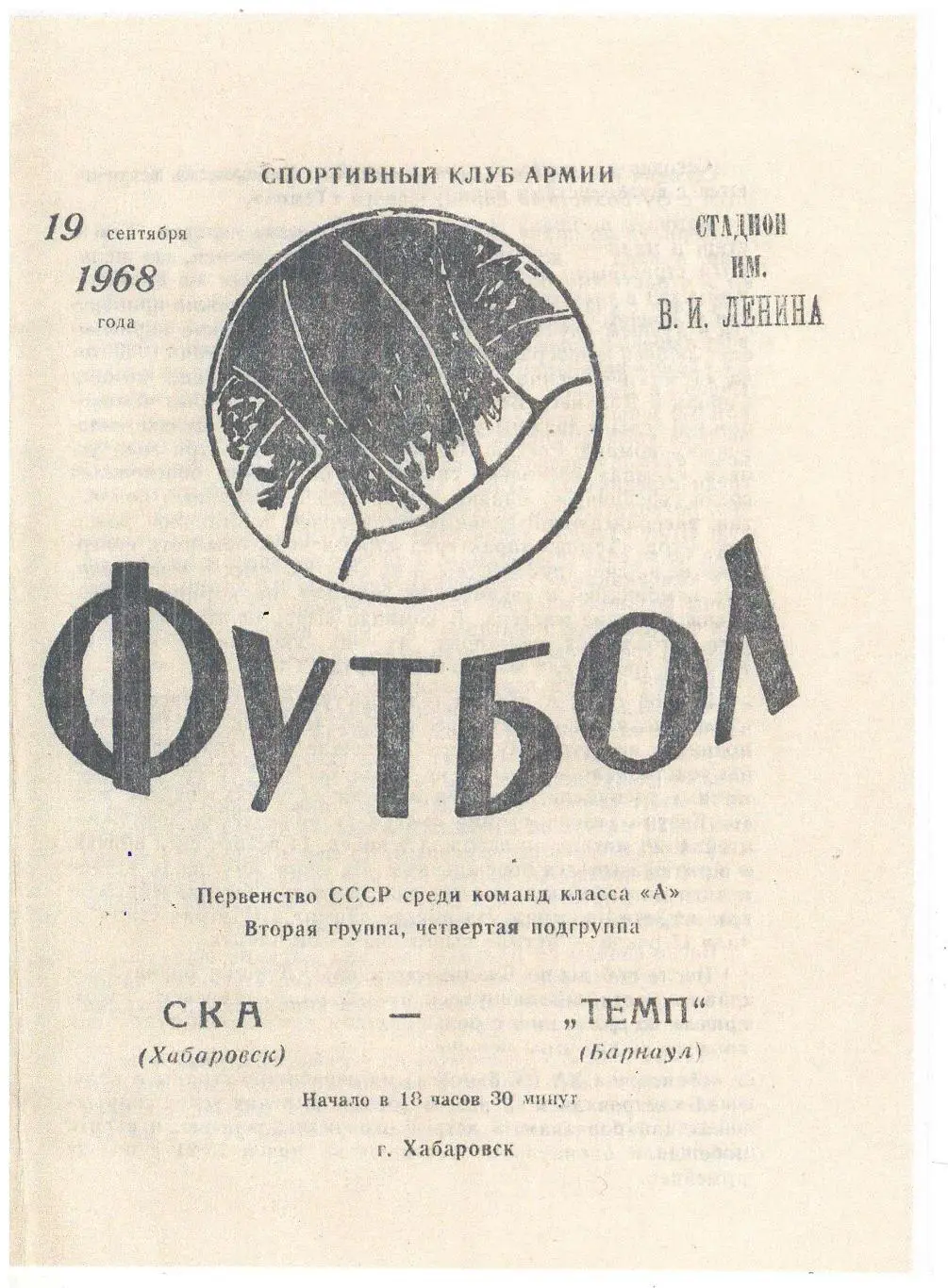 СКАН !!!СКА Хабаровск - Темп Барнаул 19.09.1968