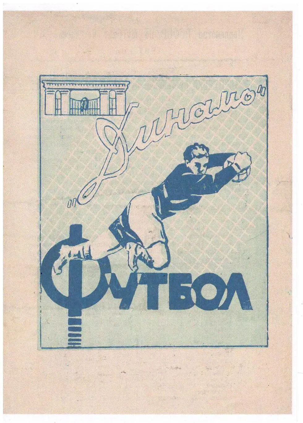 СКАН !!!Темп Барнаул - Луч Владивосток 24.09.1961