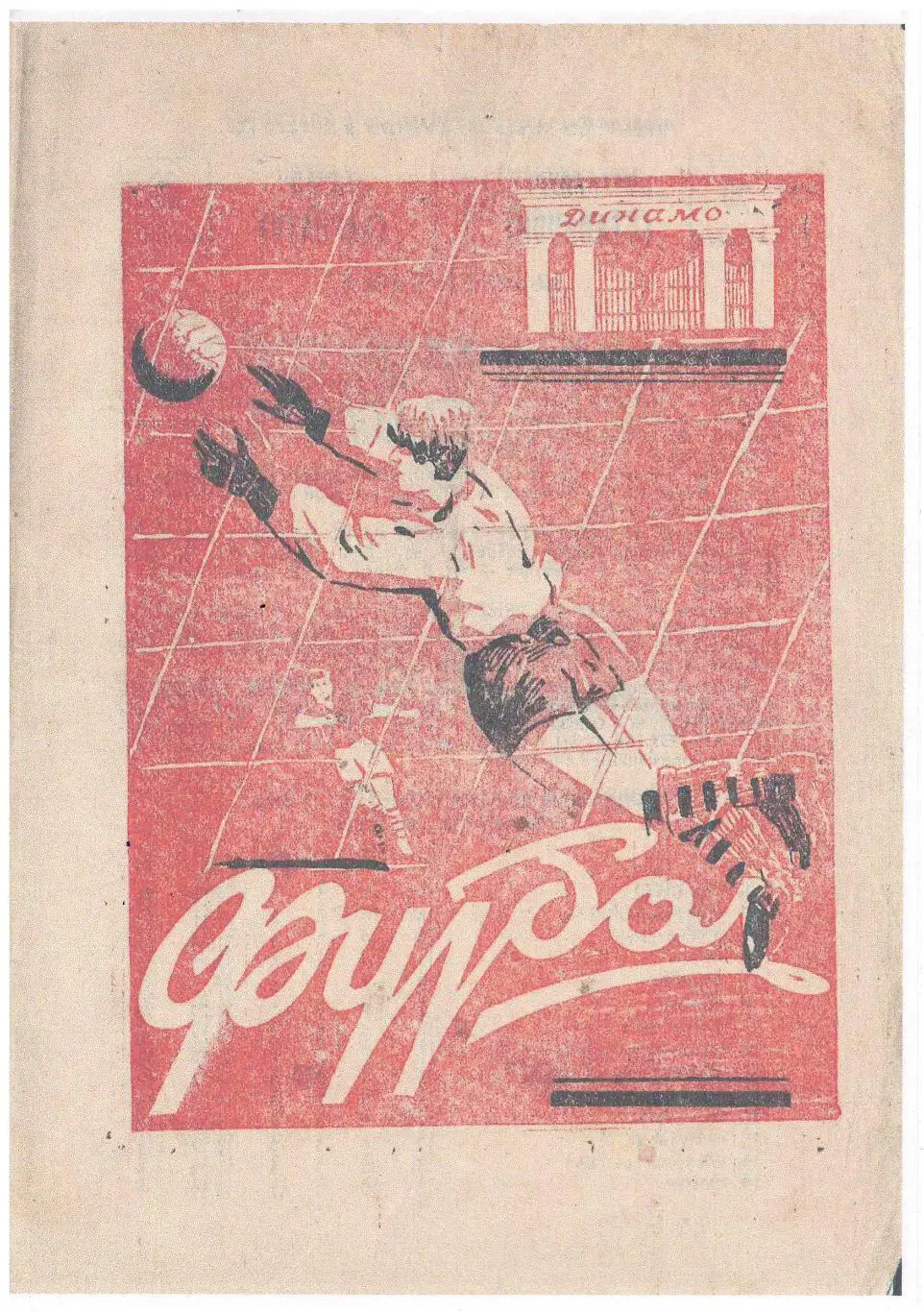 СКАН !!!Темп Барнаул - Металлург Сталинск 20.08.1960