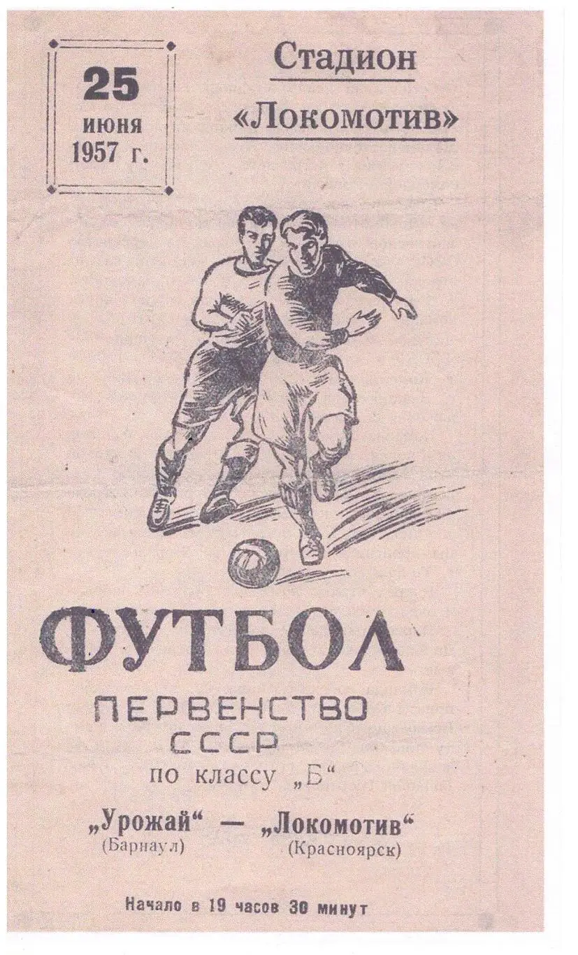 СКАН !!!Локомотив Красноярск - Урожай Барнаул 25.06.1957