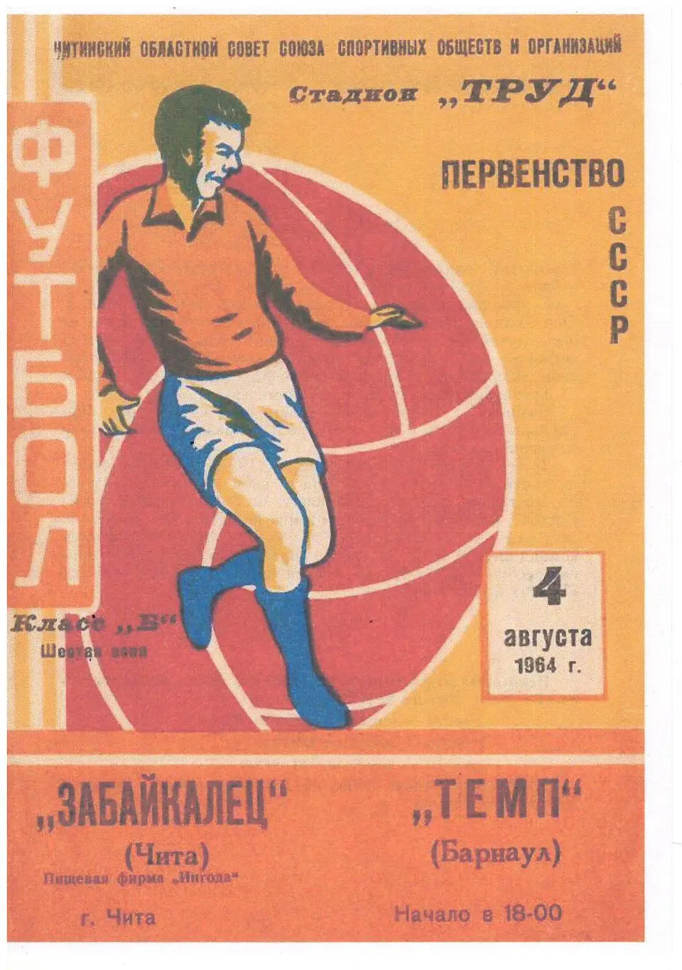 СКАН !!!Забайкалец Чита - Темп Барнаул 04.08.1964