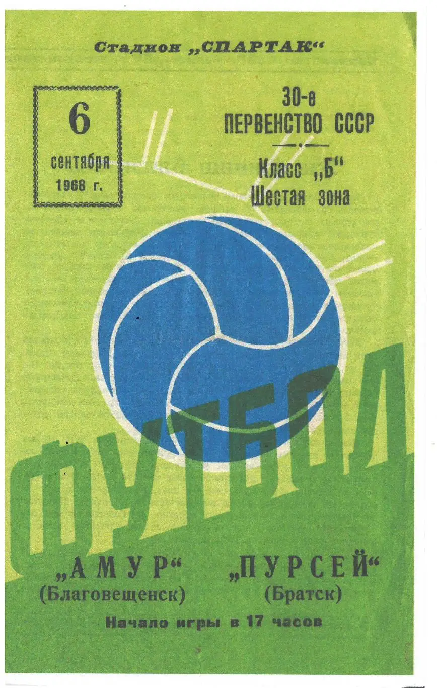 СКАН !!!Амур Благовещенск - Пурсей Братск 06.09.1968