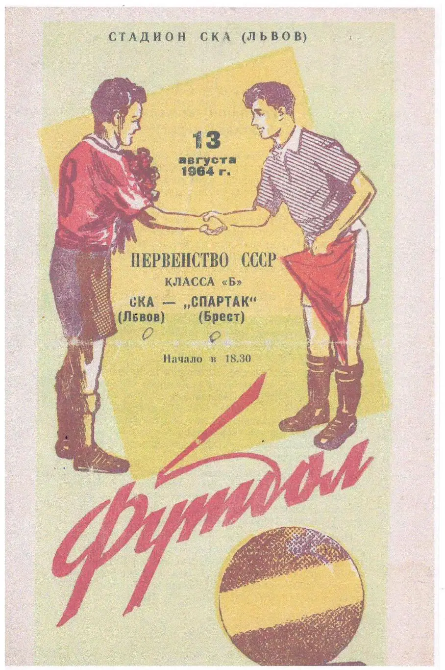 СКАН !!!СКА Львов - Спартак Брест 13.08.1964