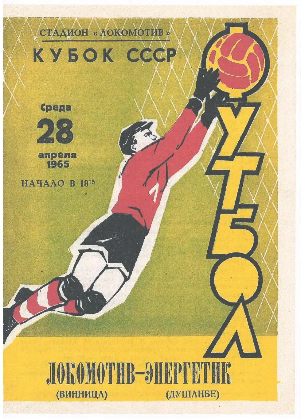 СКАН !!! Локомотив Винница - Энергетик Душанбе 28.04.1965 Кубок СССР