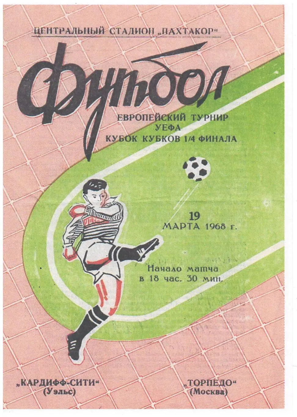 СКАН !!! Кардифф-СИТИ Уэльс - Торпедо Москва 19.03.1968