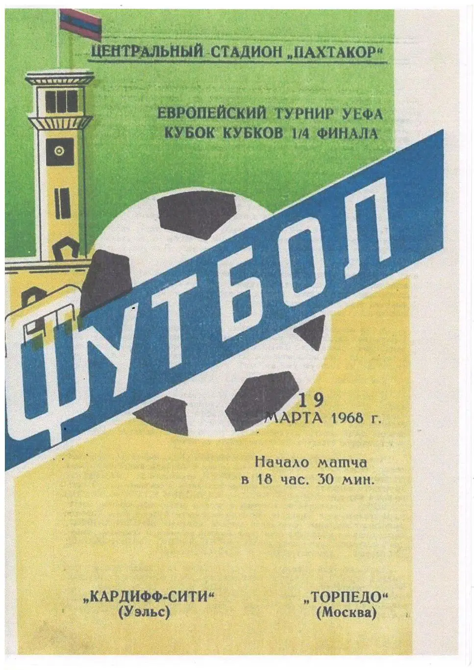 СКАН !!! Кардифф-СИТИ Уэльс - Торпедо Москва 19.03.1968