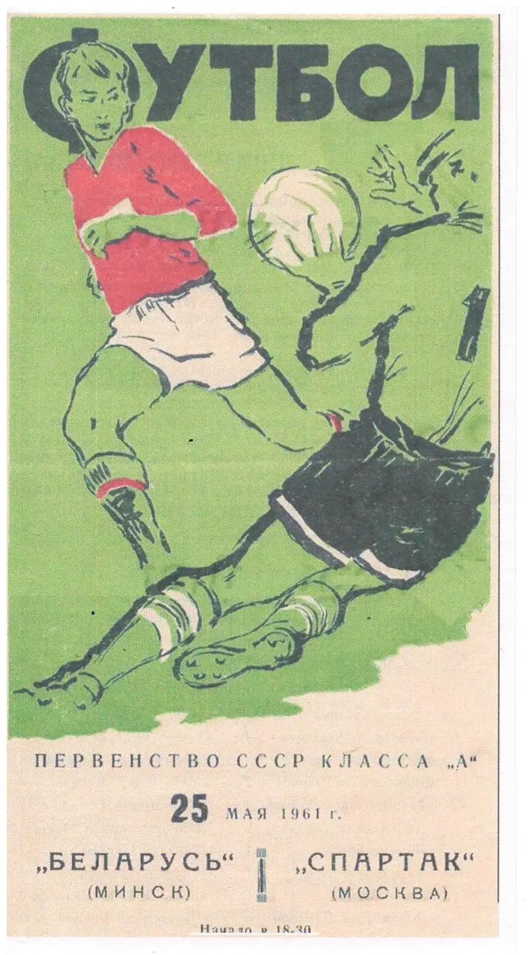 СКАН !!!Беларусь Минск - Спартак Москва 25.05.1961