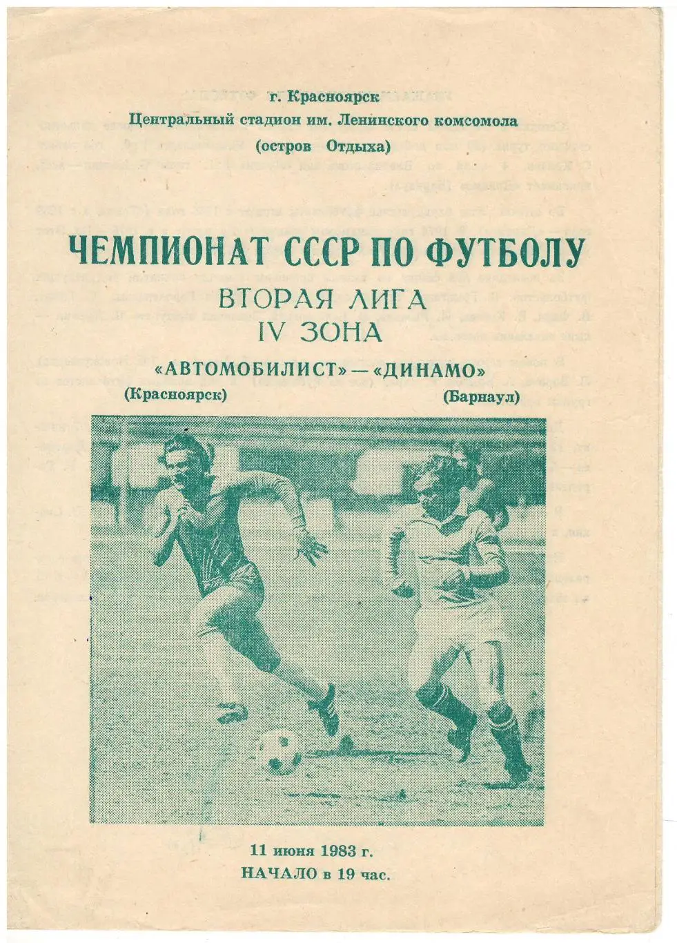 Автомобилист Красноярск - Динамо Барнаул - 11.06.1983