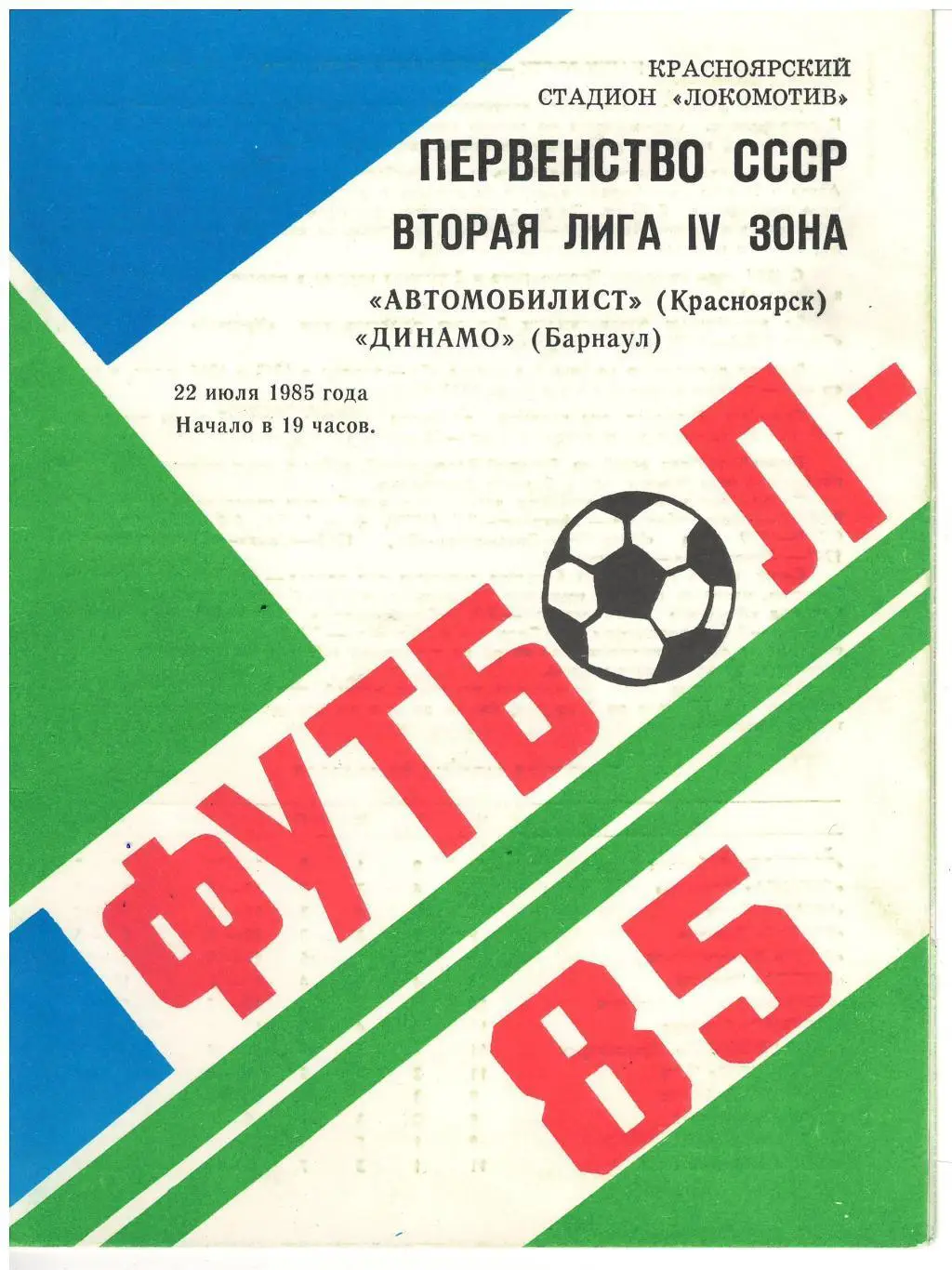 Автомобилист Красноярск - Динамо Барнаул - 22.07.1985