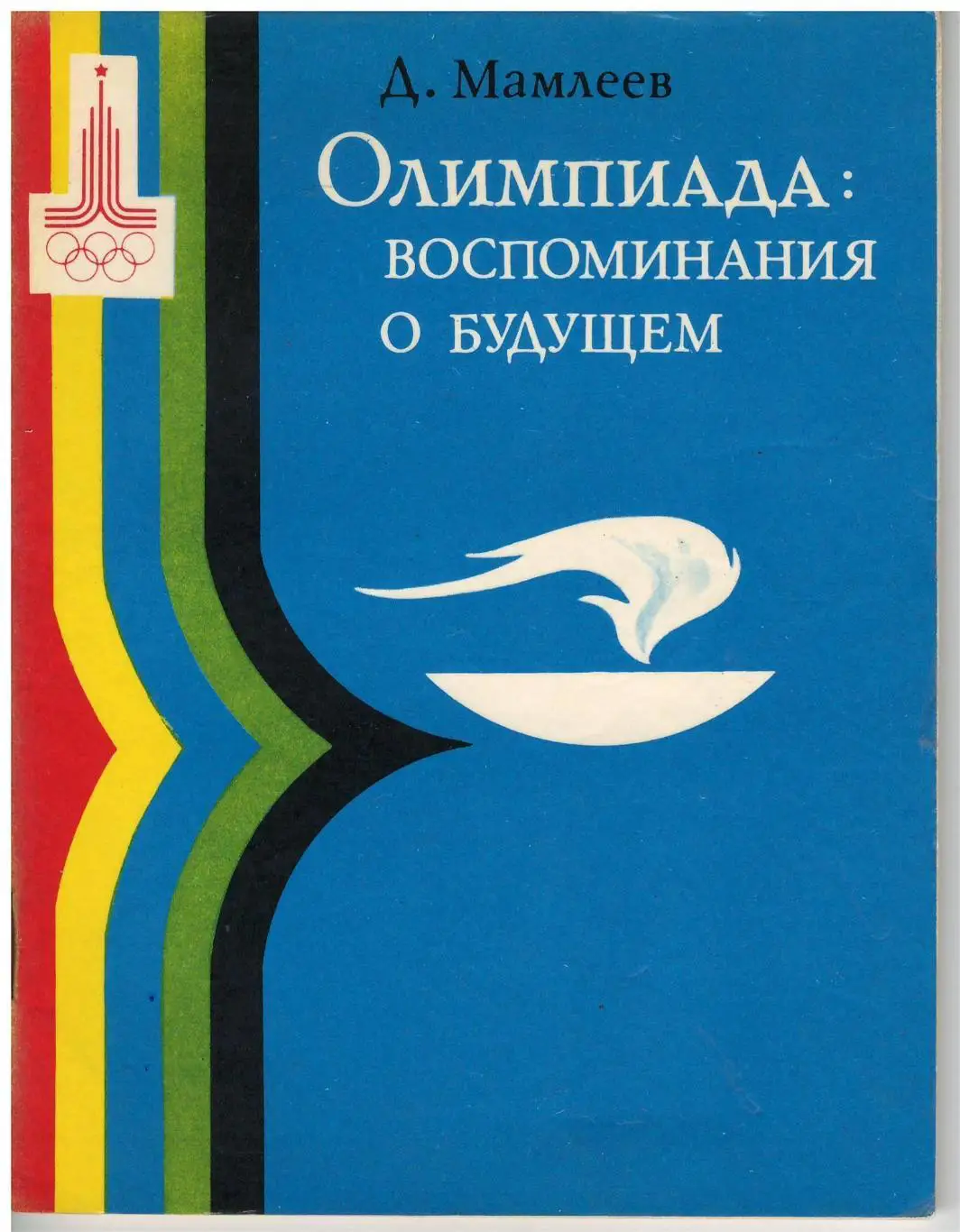 Д. Мамлеев.Олимпиада: воспоминания о будущем 1980 г. 80 стр.
