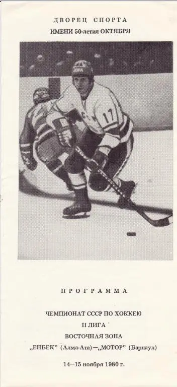 Енбек Алма-Ата - Мотор Барнаул 14-15.11.1980