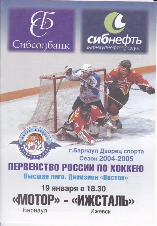 Мотор Барнаул - Ижсталь Ижевск 19.01.2005