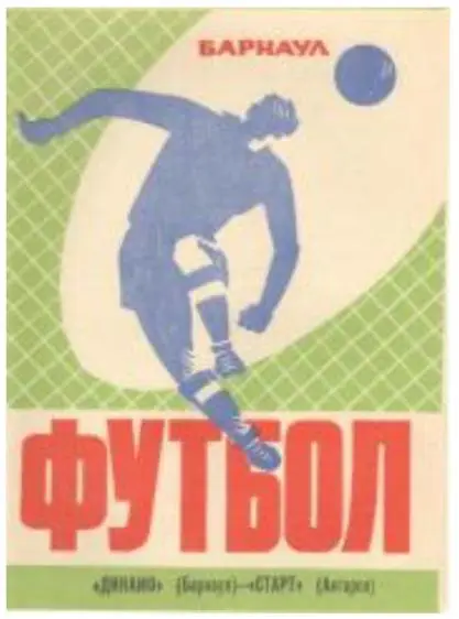 Динамо Барнаул - Старт Ангарск 15.10.1973