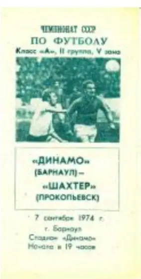Динамо Барнаул - Шахтер Прокопьевск 07.09.1974