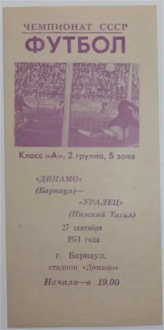 Динамо Барнаул - Уралец Нижний Тагил 27.09.1974