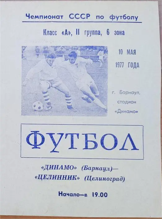 ДИНАМО Барнаул - ЦЕЛИННИК Целиноград 10.05.1977