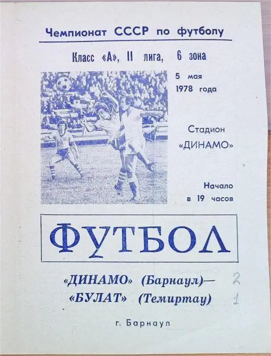 ДИНАМО Барнаул - БУЛАТ Темиртау 05.05.1978