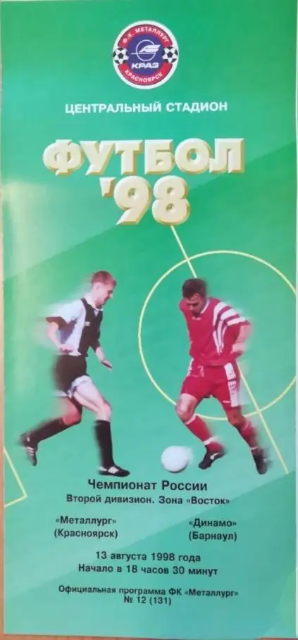 Металлург Красноярск - Динамо Барнаул 13.08.1998