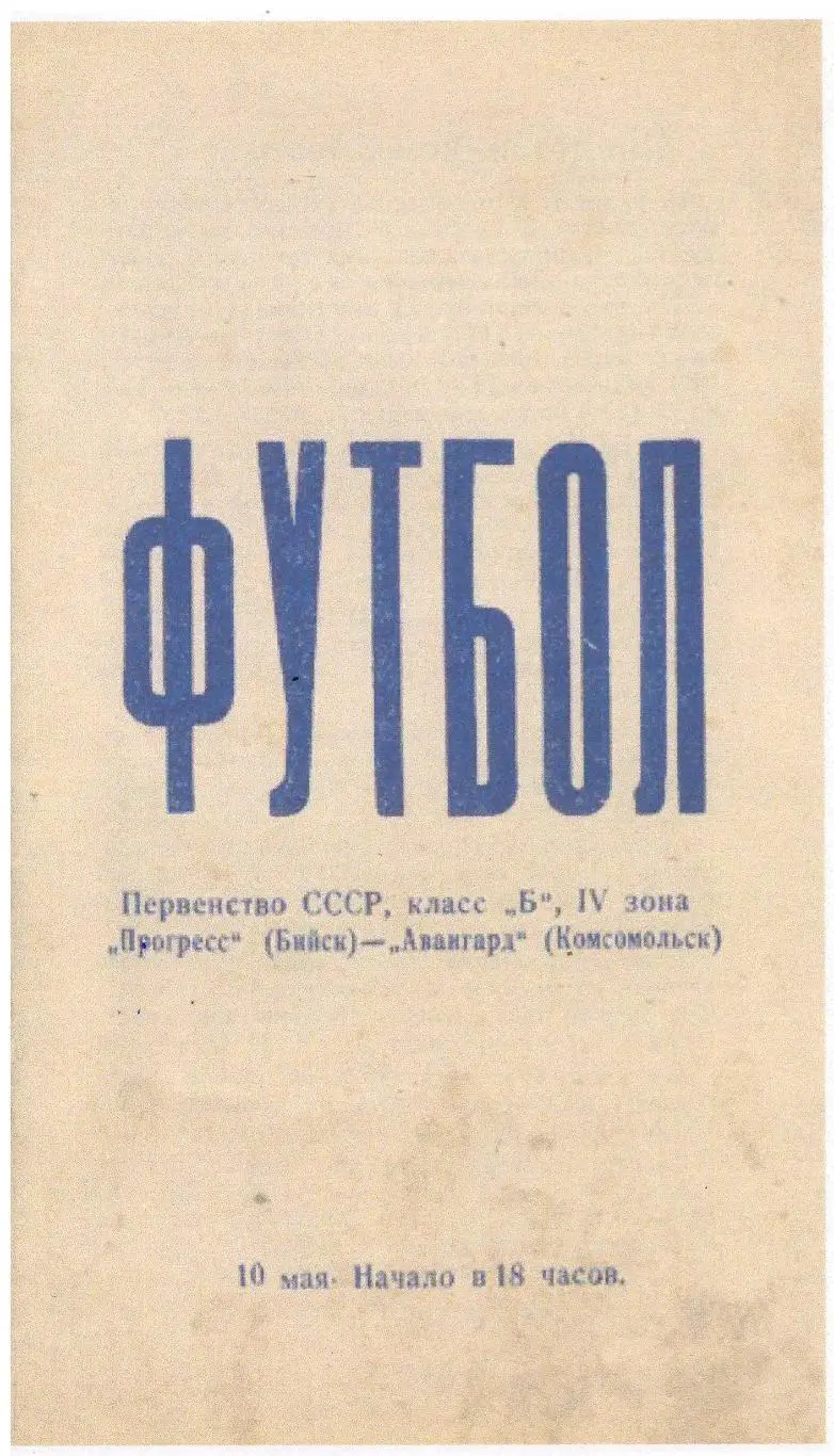 СКАН !!! Прогресс Бийск - Авангард Комсомольск 10.05.1970