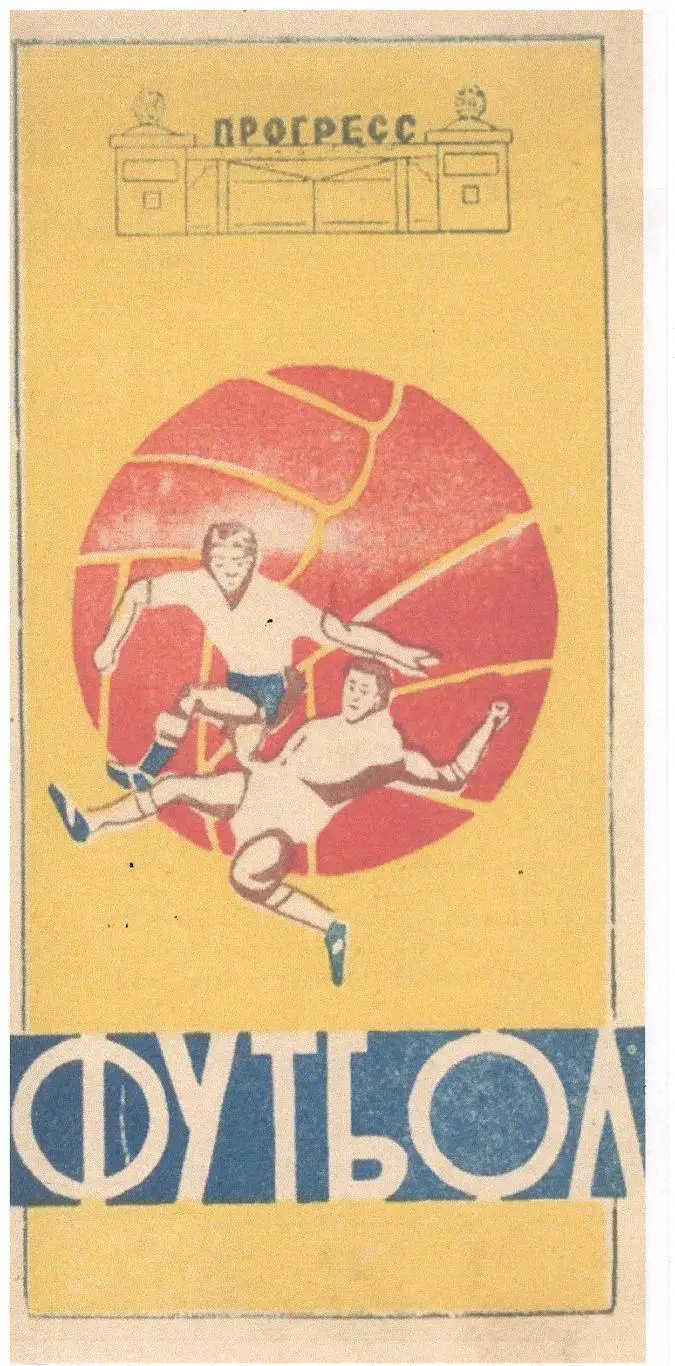 СКАН !!! Прогресс Бийск - Океан Владивосток 19.08.1967