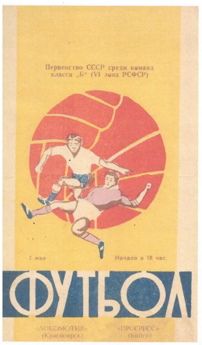 СКАН !!! Прогресс Бийск - Локомотив Красноярск 07.05.1967