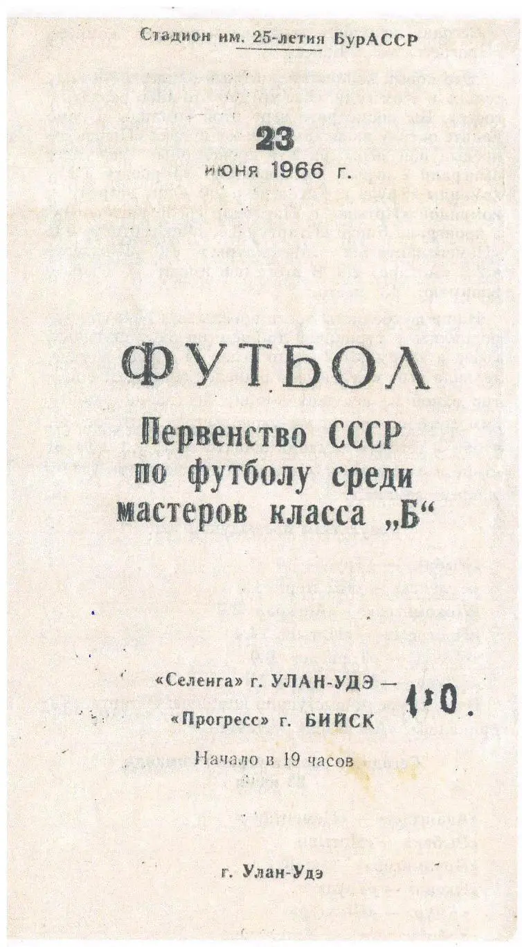 СКАН !!! Селенга Улан- Удэ - Прогресс Бийск - 23.06.1966