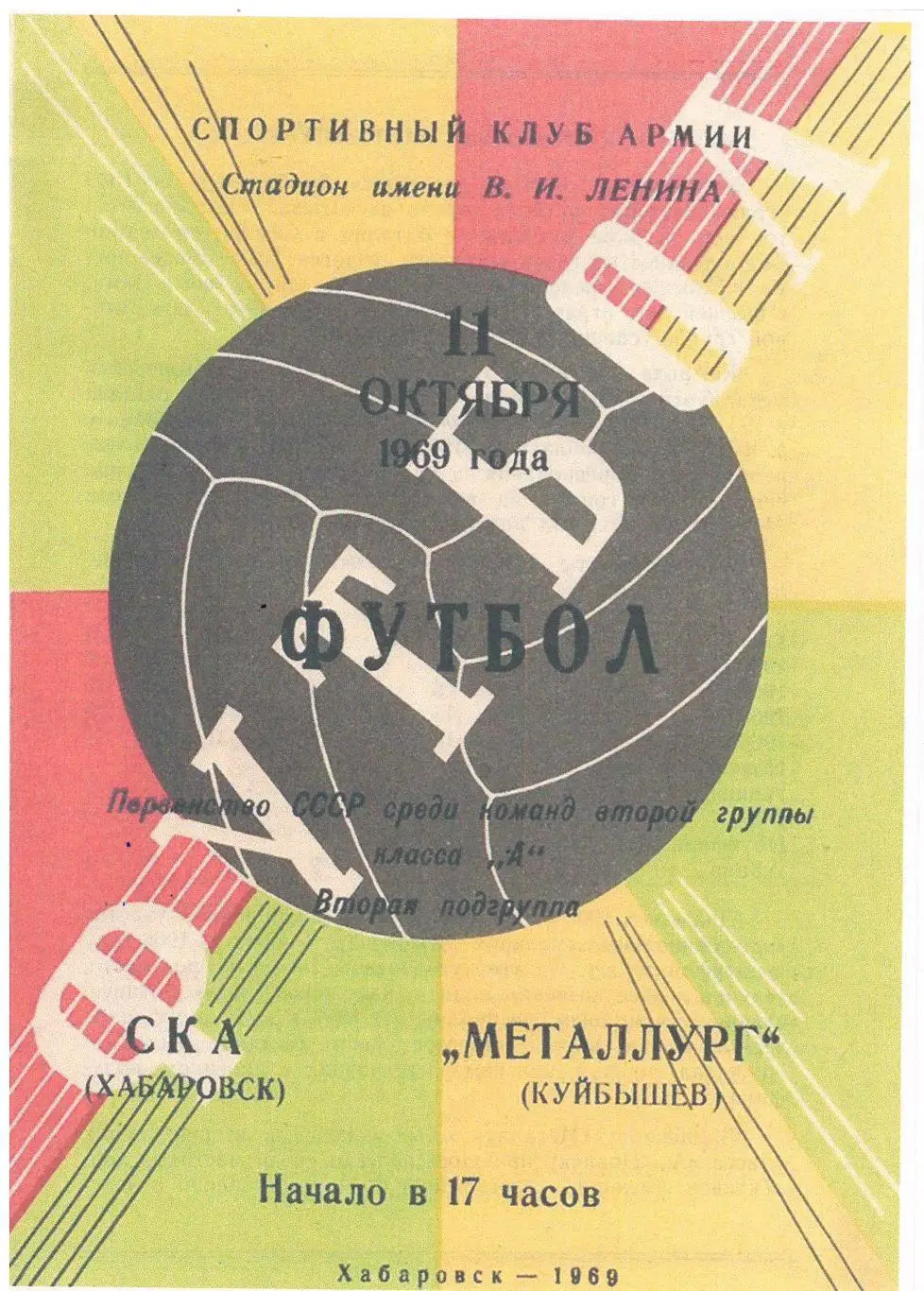 СКАН !!! СКА Хабаровск - Металлург Куйбышев 11.10.1969