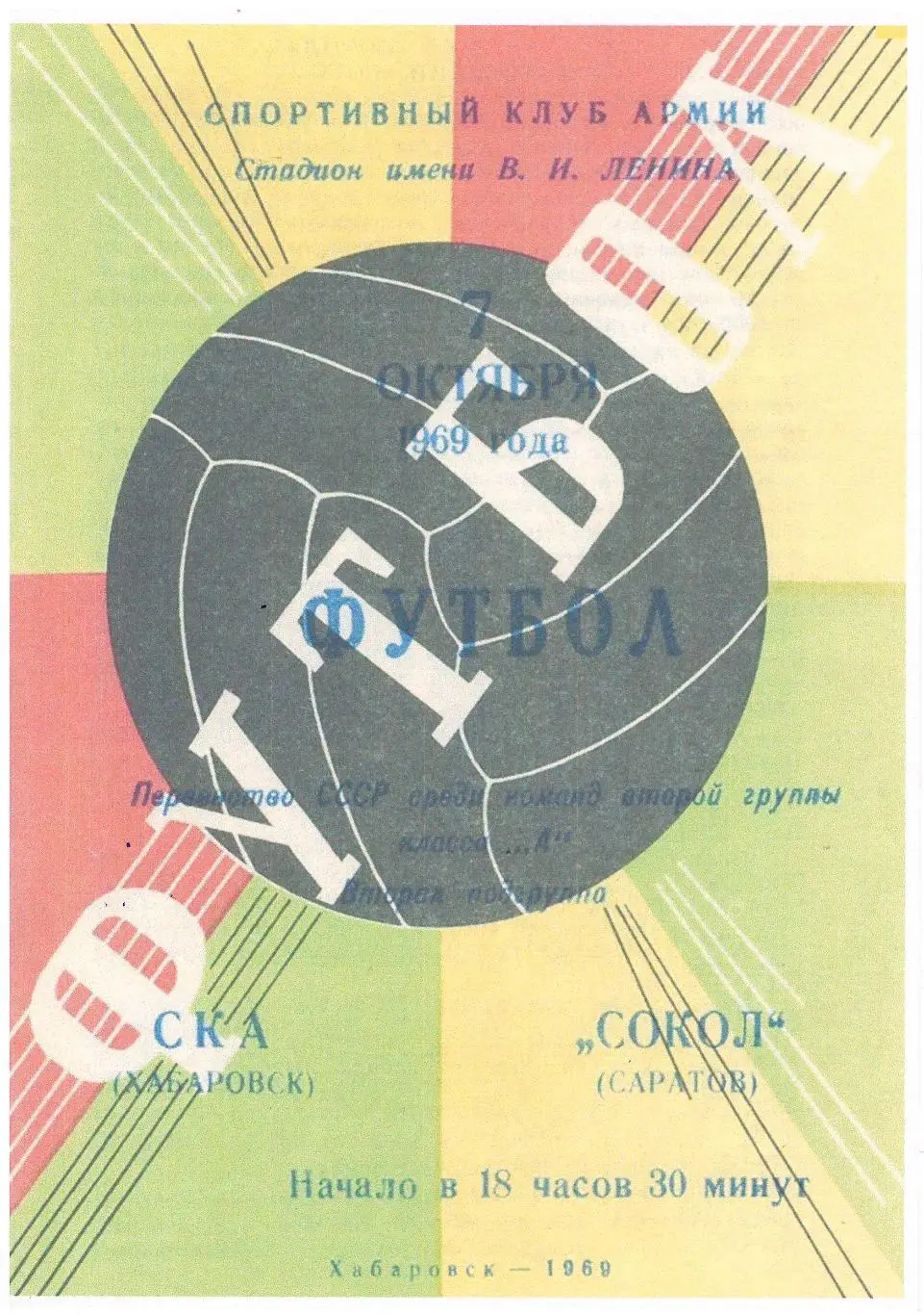 СКАН !!! СКА Хабаровск - Сокол Саратов - 07.10.1969