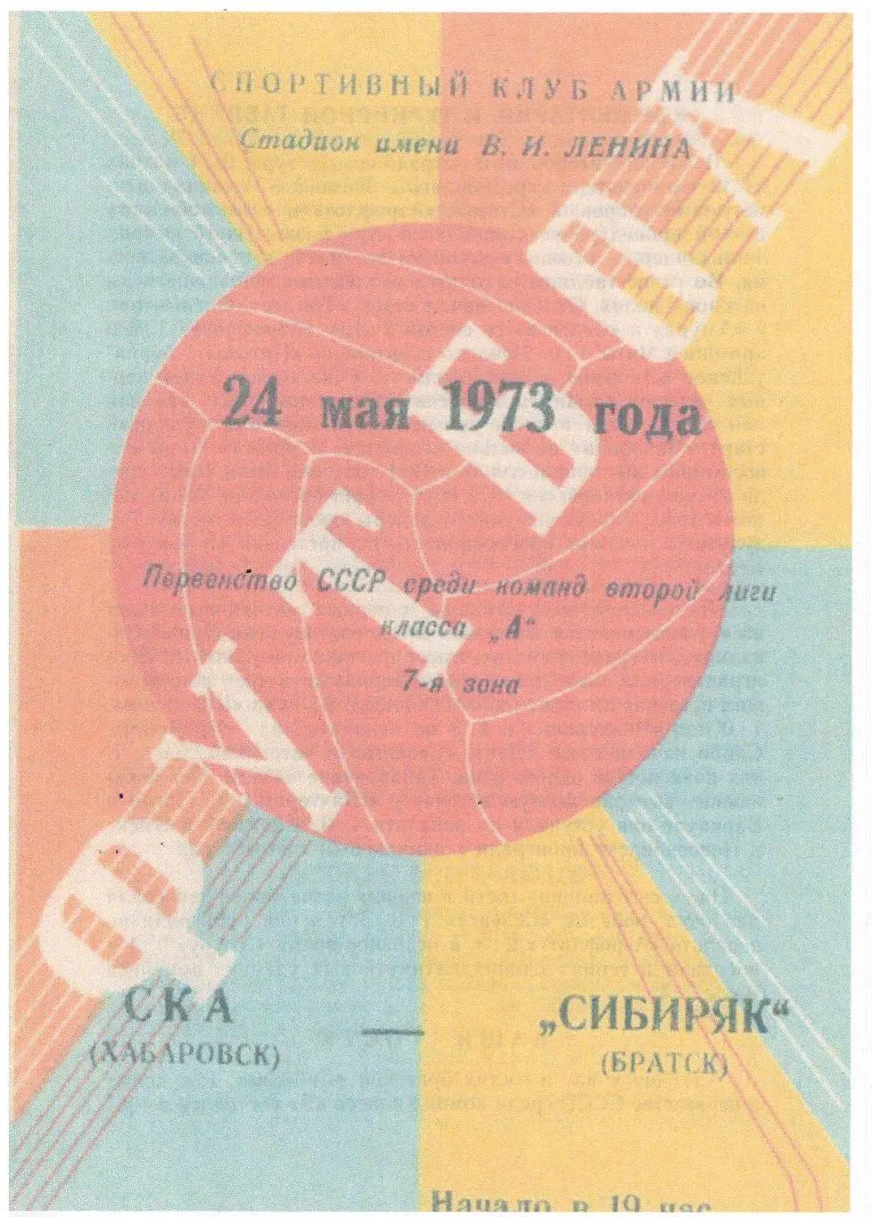 СКАН !!! СКА Хабаровск - Сибиряк Братск 24.05.1973