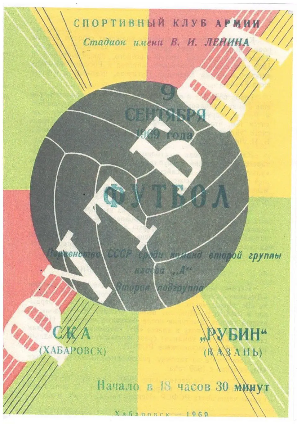 СКАН !!! СКА Хабаровск - Рубин Казань - 09.09.1969