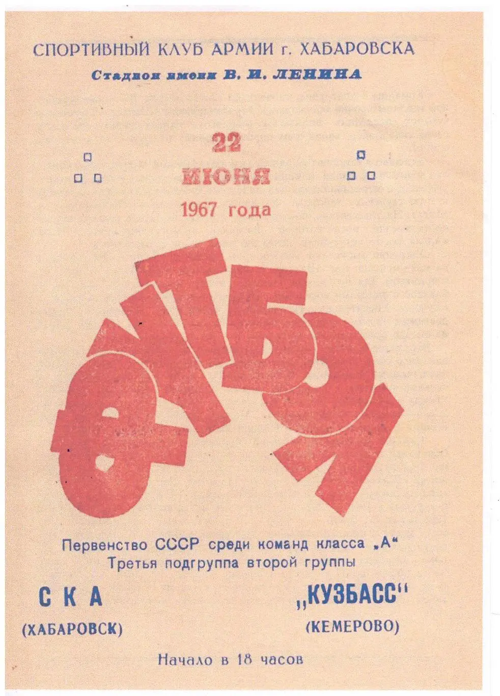 СКАН !!! СКА Хабаровск - Кузбасс Кемерово 22.06.1967