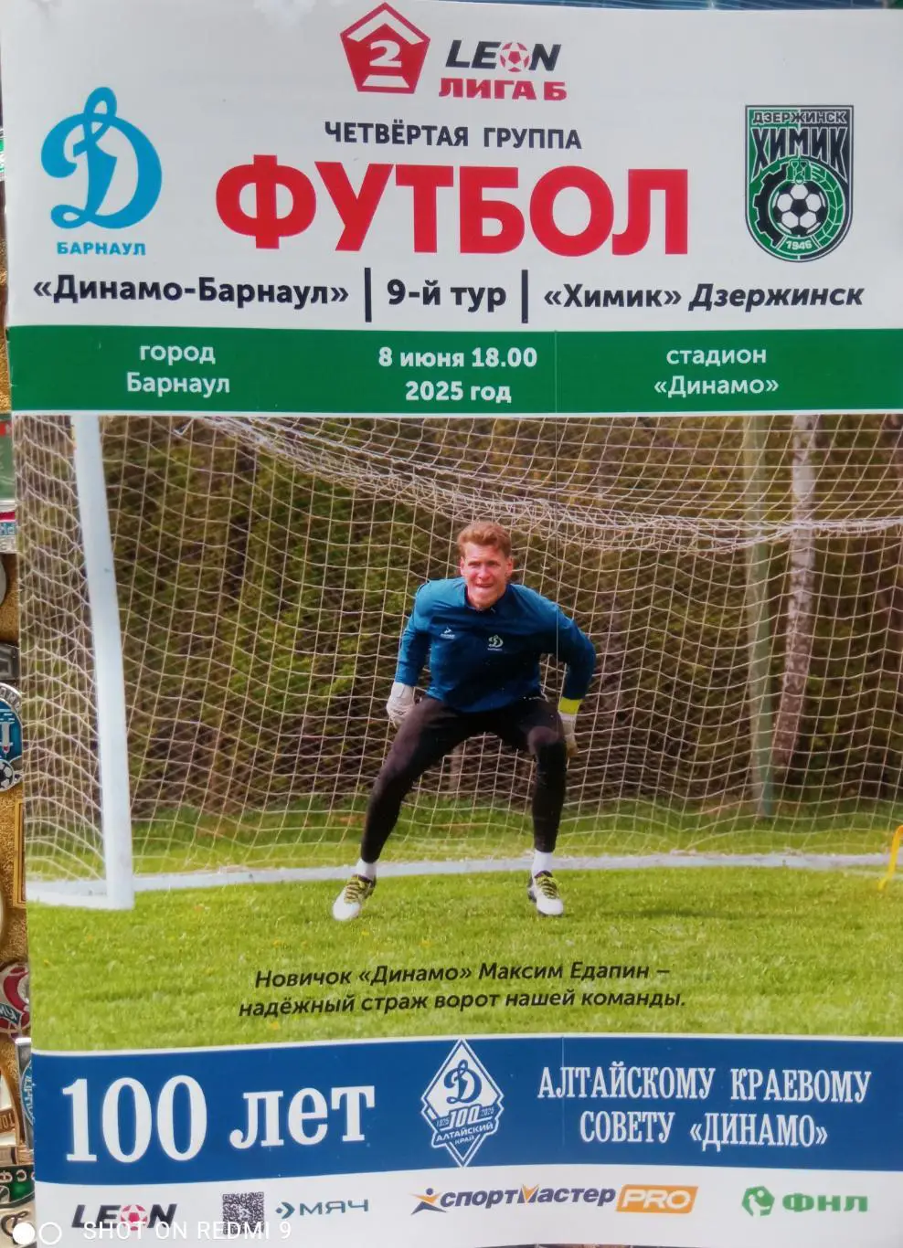 Динамо Барнаул - Химик Дзержинск - 8.06.2025 8 стр + билет.