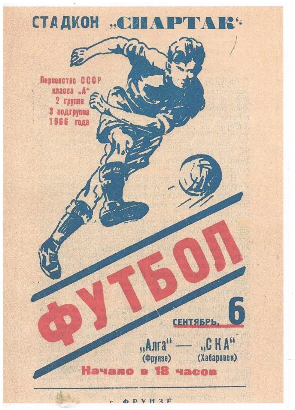 СКАН !!! Алга Фрунзе - СКА Хабаровск - 06.09.1966