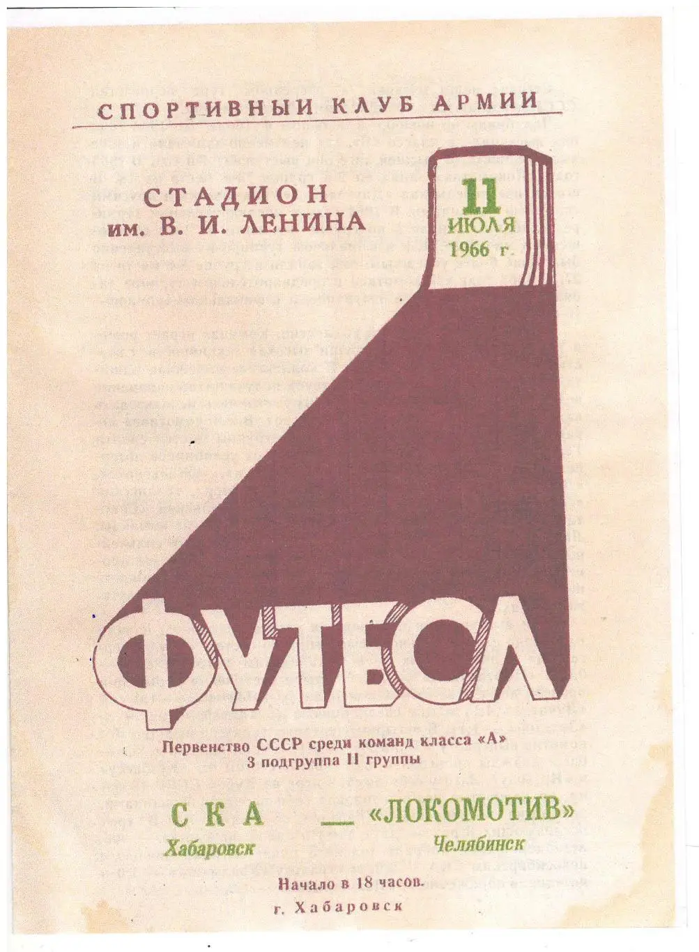 СКАН !!! СКА Хабаровск - Локомотив Челябинск -11.07.1966