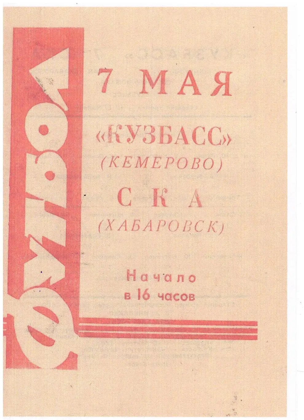 СКАН !!! Кузбасс Кемерово - СКА Хабаровск - 07.05.1966
