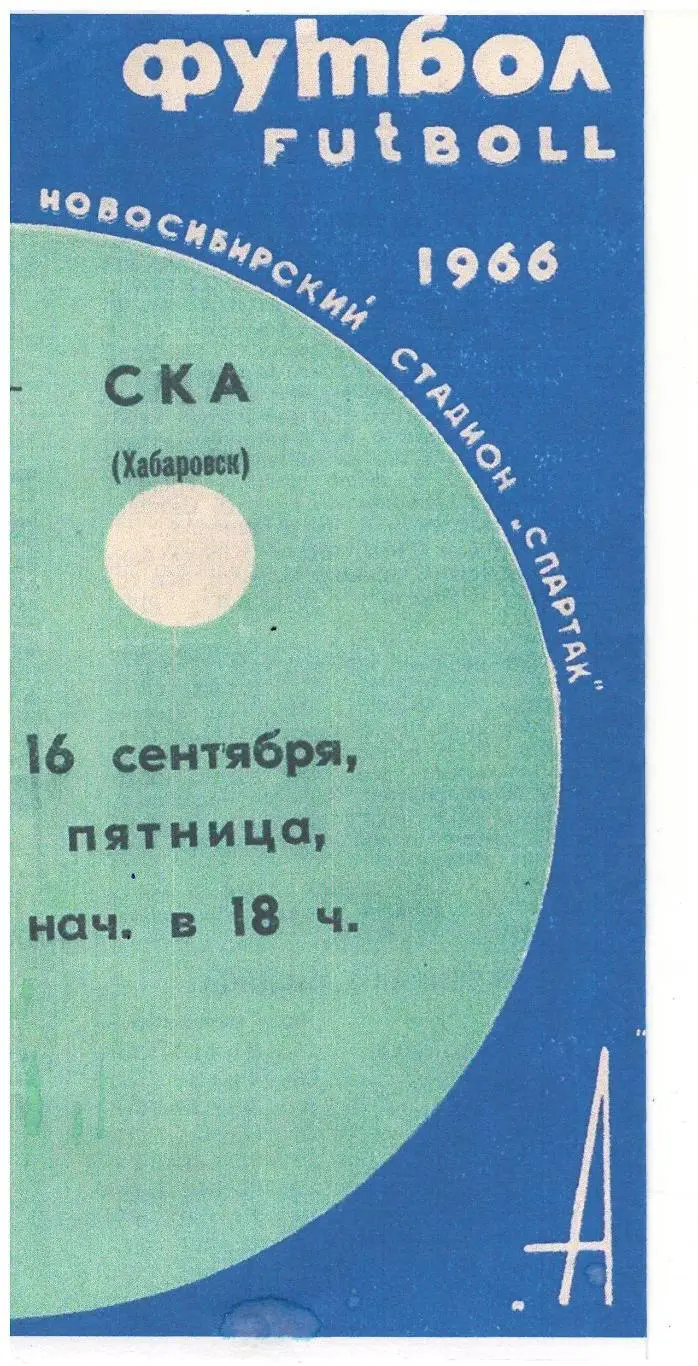 СКАН !!! СКА Новосибирск - СКА Хабаровск - 16.09.1966