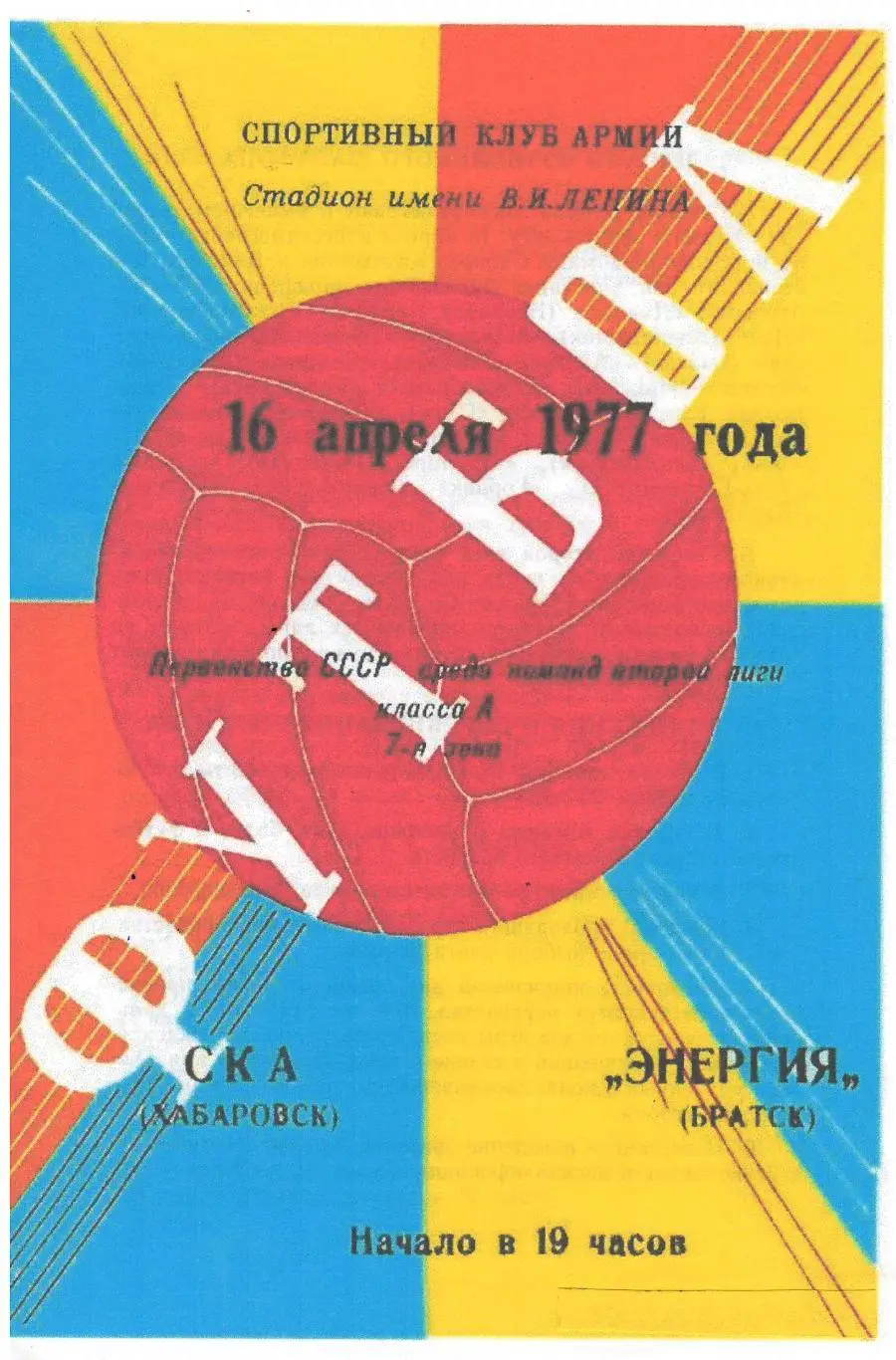 СКАН !!! СКА Хабаровск - Энергия Братск 16.04.1977