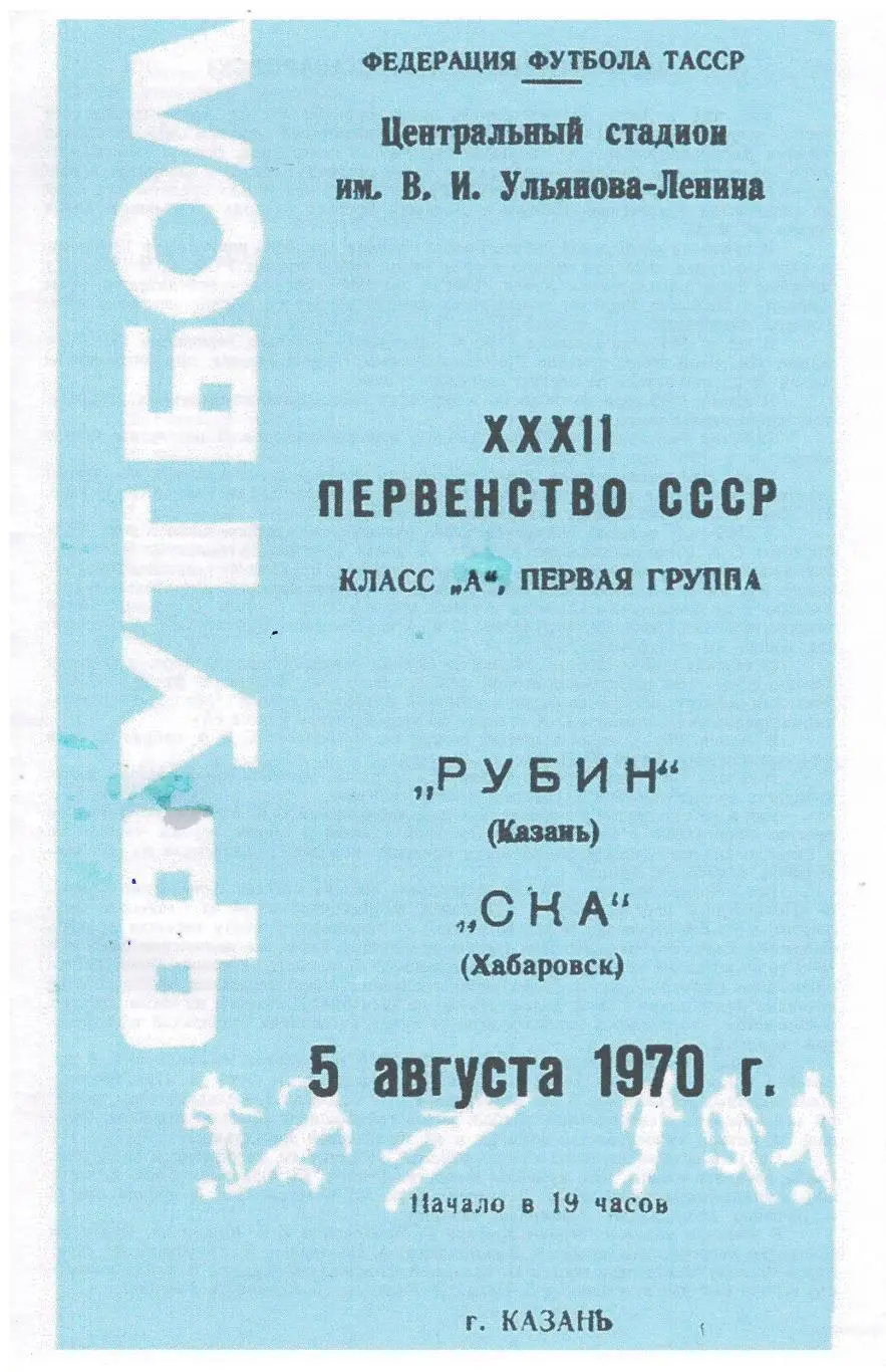 СКАН !!! Рубин Казань - СКА Хабаровск - 05.08.1970