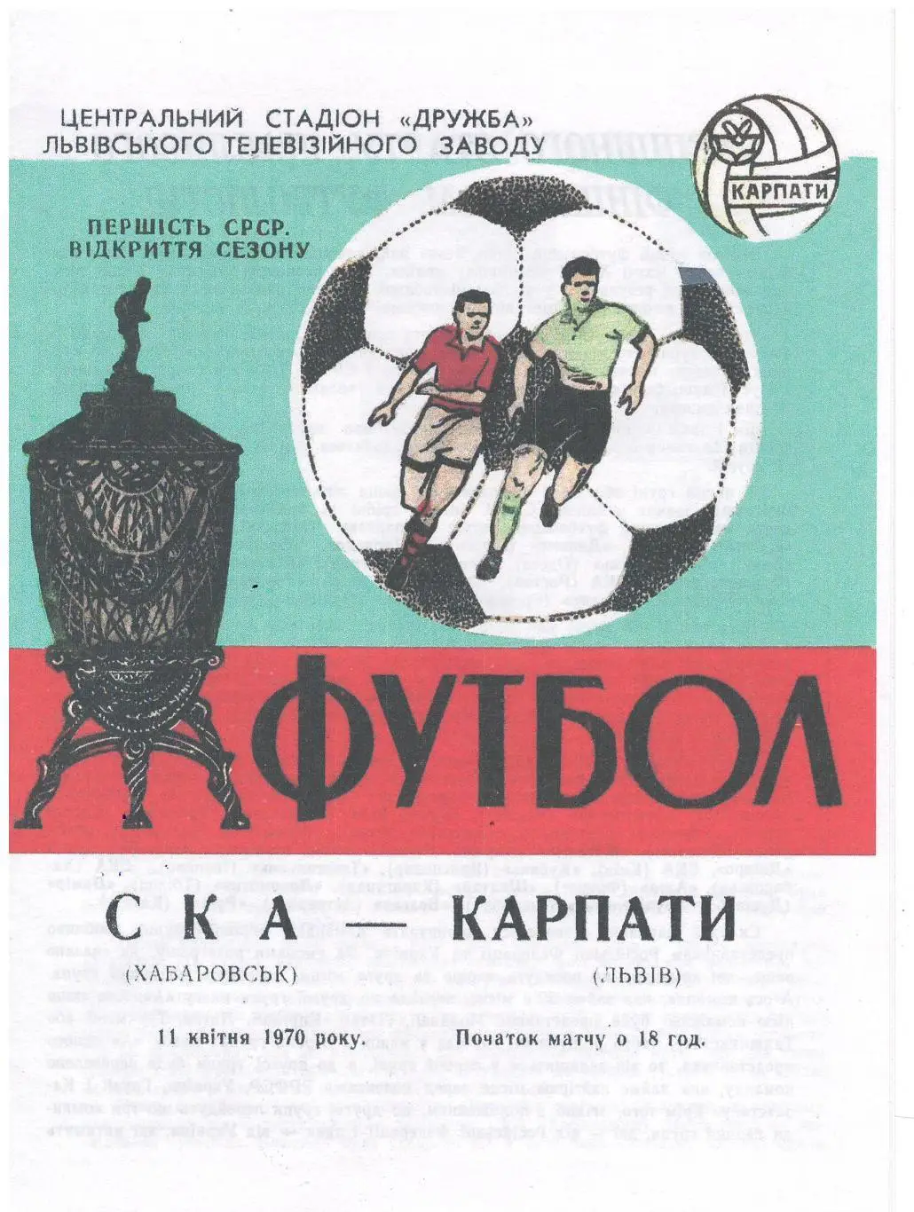 СКАН !!! Карпаты Львов - СКА Хабаровск - 11.04.1970