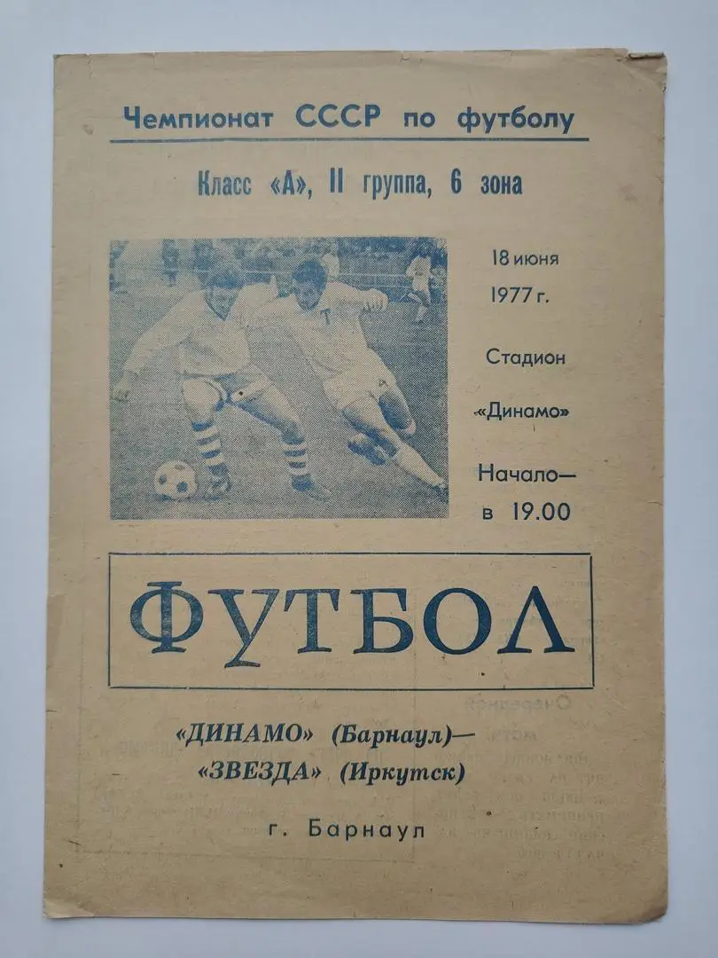 Динамо Барнаул - Звезда Иркутск 18.06.1977