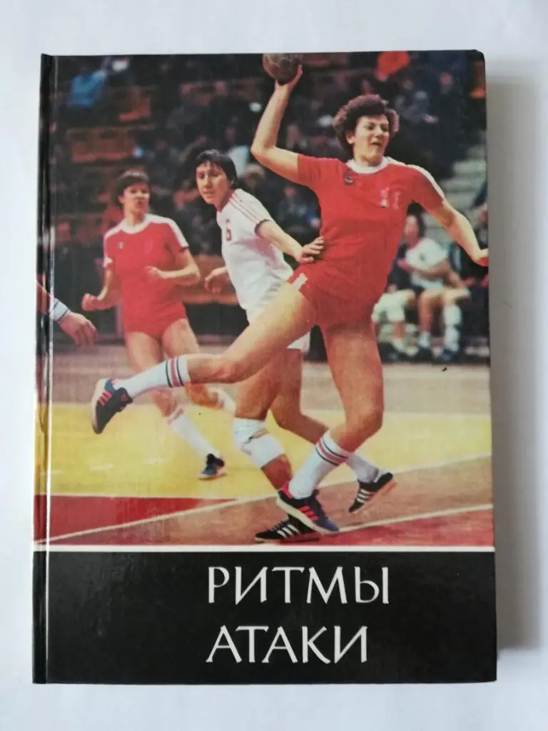 Ритмы атаки. Киев, 1984. 136 стр. на русс. яз. + ч,б вкладка фото 16