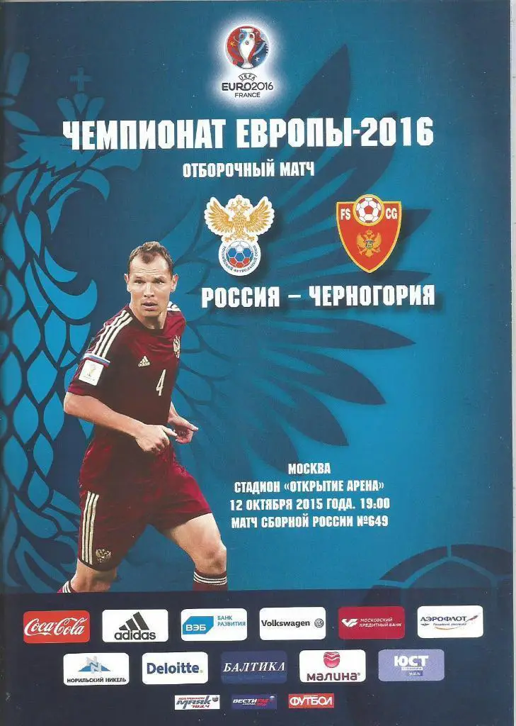 России - Черногории 12.10.2015. Отбор ЧЕ 2016
