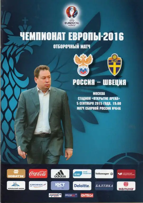 Россия - Швеция 05.09.2015 Отбор ЧЕ 2016